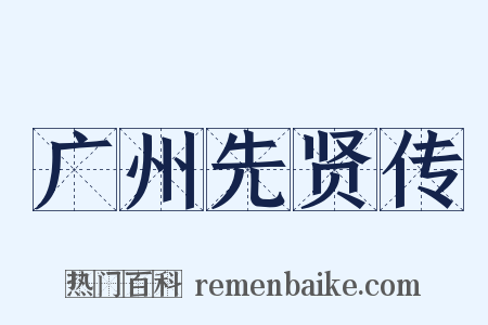 广州先贤传是什么意思的图片